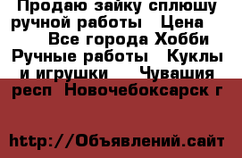 Продаю зайку сплюшу ручной работы › Цена ­ 500 - Все города Хобби. Ручные работы » Куклы и игрушки   . Чувашия респ.,Новочебоксарск г.